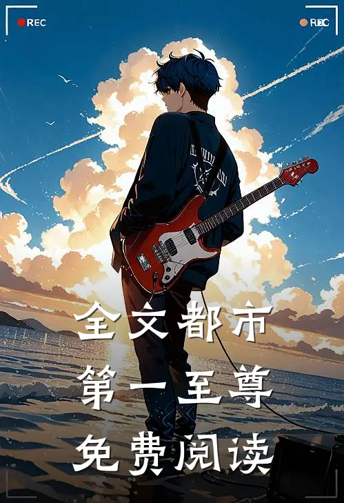 全文都市第一至尊免费阅读