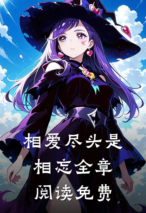 相爱尽头是相忘全章阅读免费