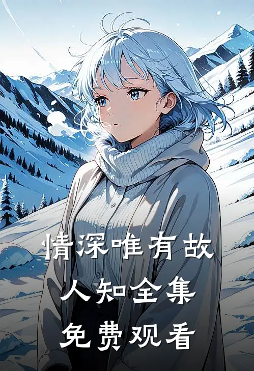 情深唯有故人知全集免费观看