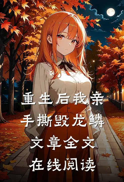 重生后我亲手撕毁龙鳞文章全文在线阅读