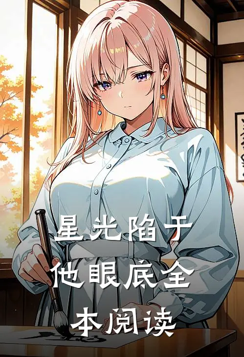 星光陷于他眼底全本阅读