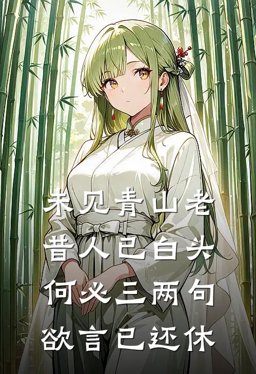 未见青山老昔人已白头何必三两句欲言已还休