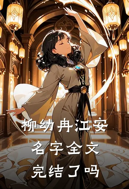 柳幼冉江安名字全文完结了吗