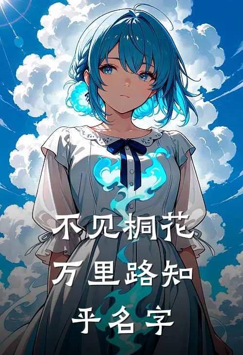 不见桐花万里路知乎名字