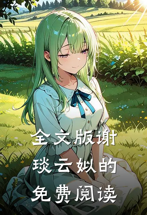全文版谢琰云姒的免费阅读