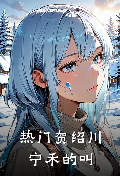 热门贺绍川宁禾的叫