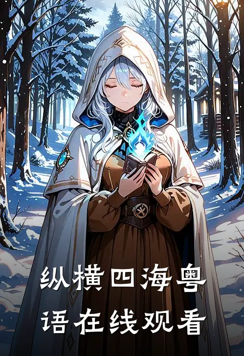 纵横四海粤语在线观看
