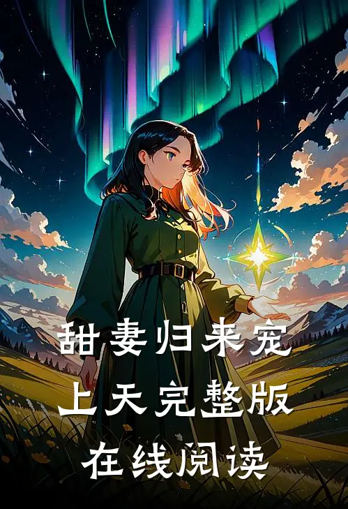 甜妻归来宠上天完整版在线阅读