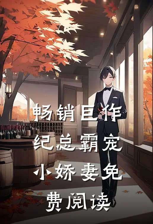 畅销巨作纪总霸宠小娇妻免费阅读
