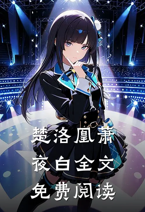 楚洛凰萧夜白全文免费阅读