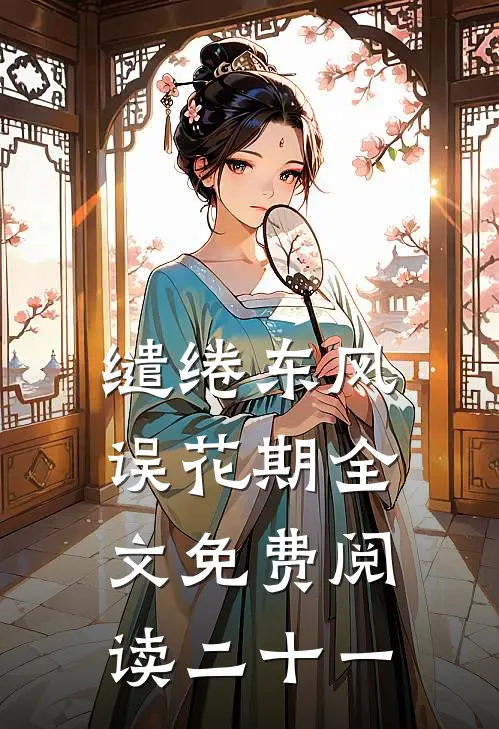 缱绻东风误花期全文免费阅读二十一