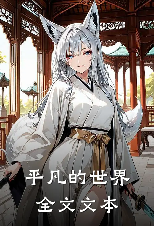 平凡的世界全文文本