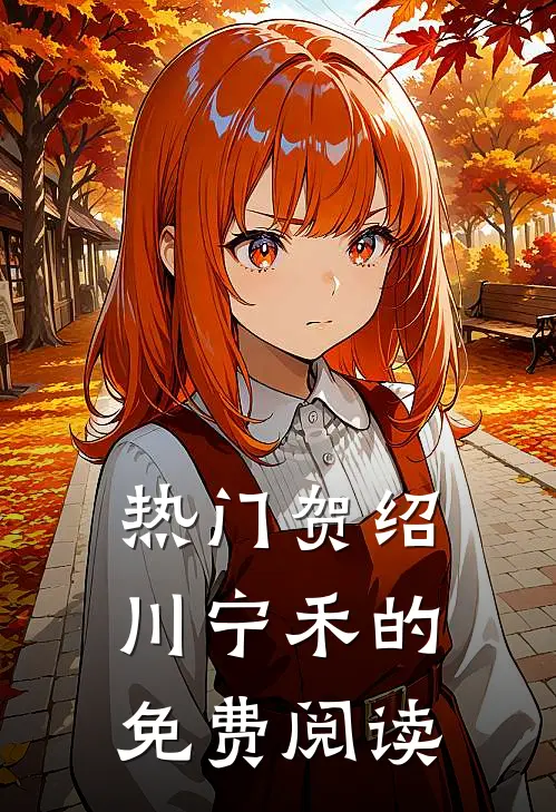 热门贺绍川宁禾的免费阅读