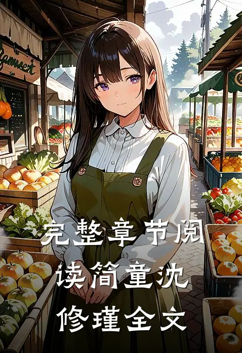 完整章节阅读简童沈修瑾全文