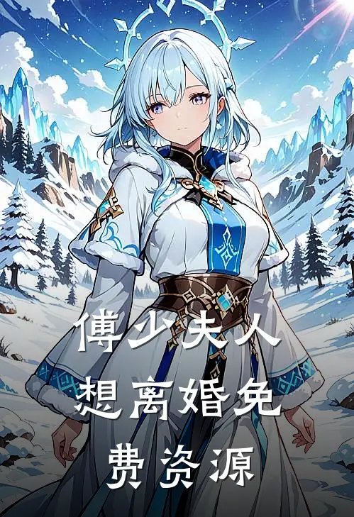 傅少夫人想离婚免费资源