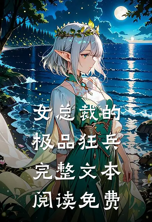 女总裁的极品狂兵完整文本阅读免费