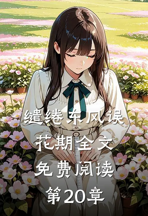 缱绻东风误花期全文免费阅读第20章