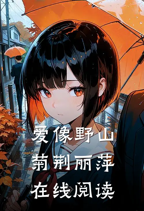 爱像野山菊荆丽萍在线阅读