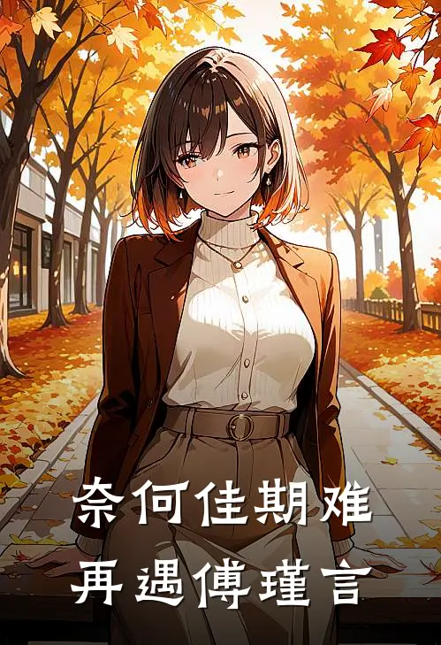 奈何佳期难再遇傅瑾言