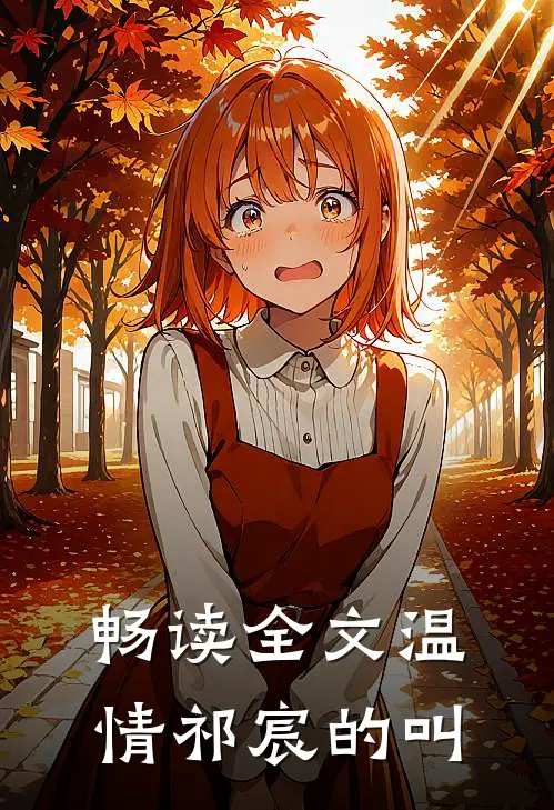 畅读全文温情祁宸的叫