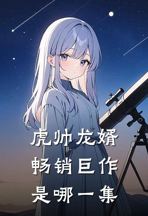 虎帅龙婿畅销巨作是哪一集