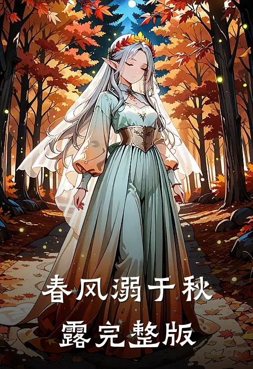 春风溺于秋露完整版
