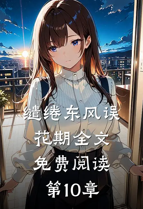 缱绻东风误花期全文免费阅读第10章