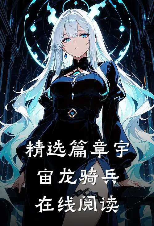 精选篇章宇宙龙骑兵在线阅读