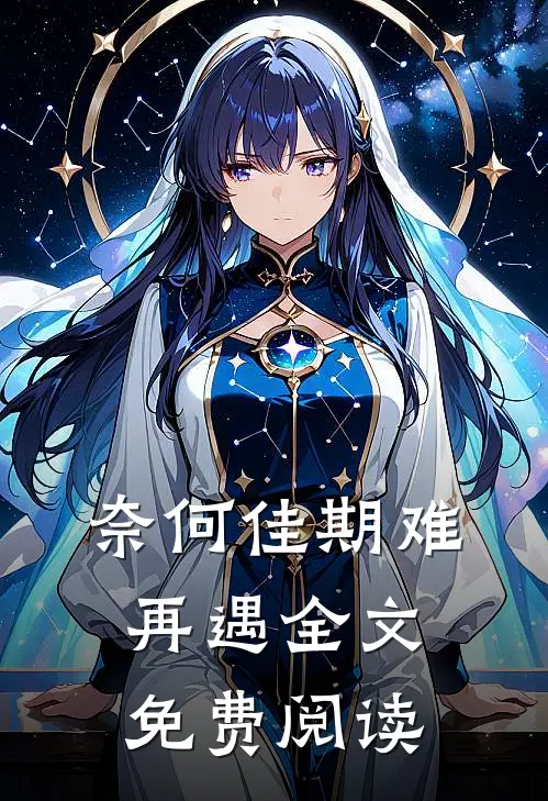 奈何佳期难再遇全文免费阅读
