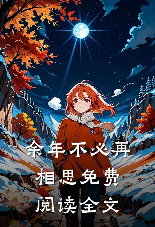 余年不必再相思免费阅读全文