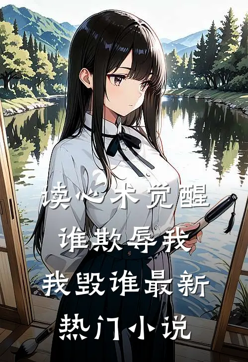 读心术觉醒：谁欺辱我，我毁谁最新热门小说