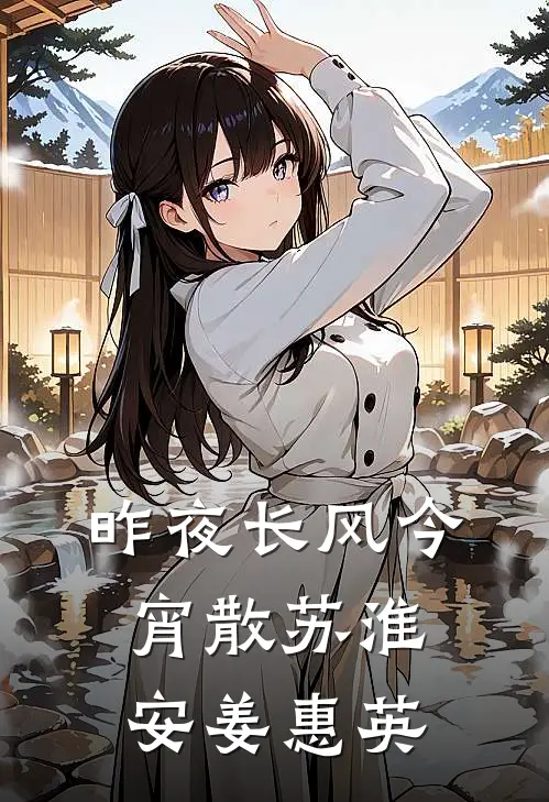 昨夜长风今宵散苏淮安姜惠英