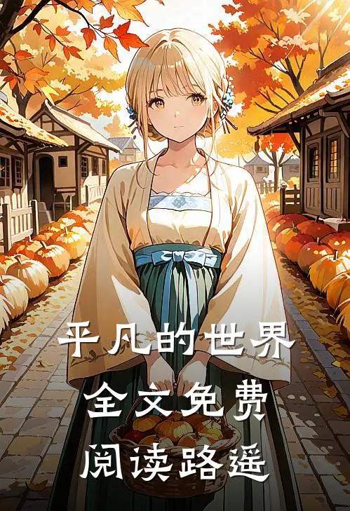 平凡的世界全文免费阅读路遥