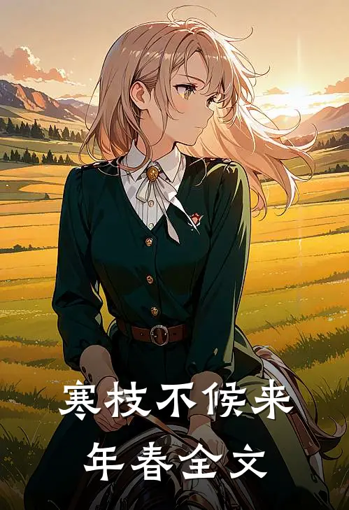 寒枝不候来年春全文