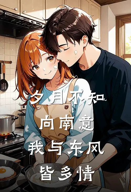 夕月不知向南意,我与东风皆多情