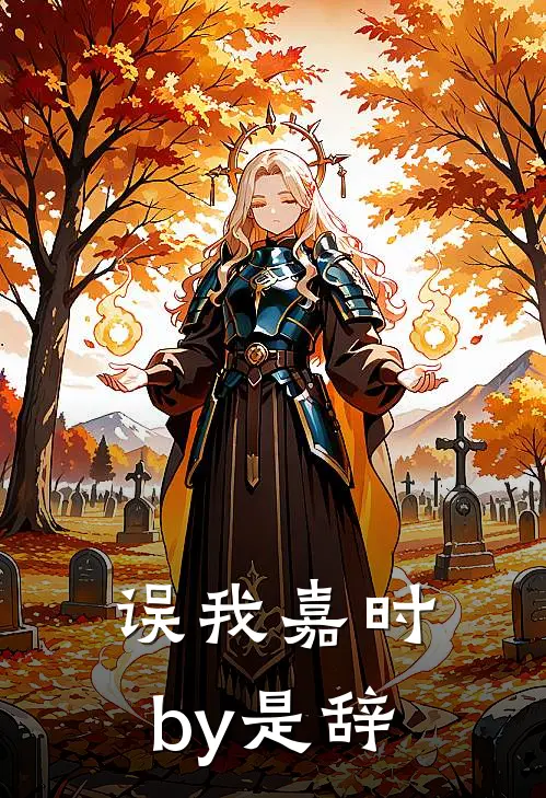 误我嘉时by是辞