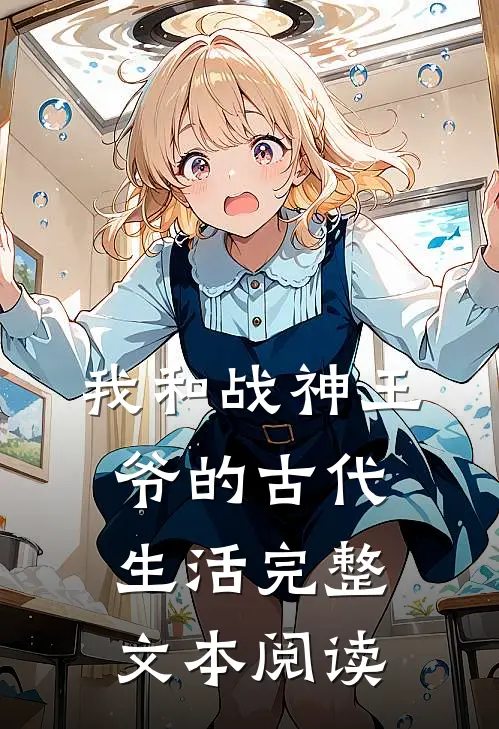 我和战神王爷的古代生活完整文本阅读