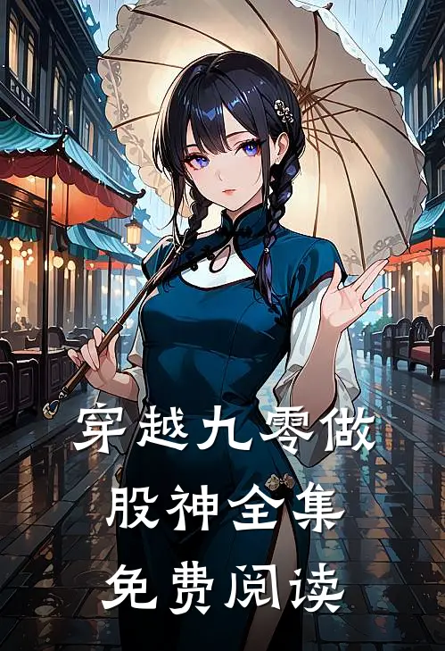 穿越九零做股神全集免费阅读
