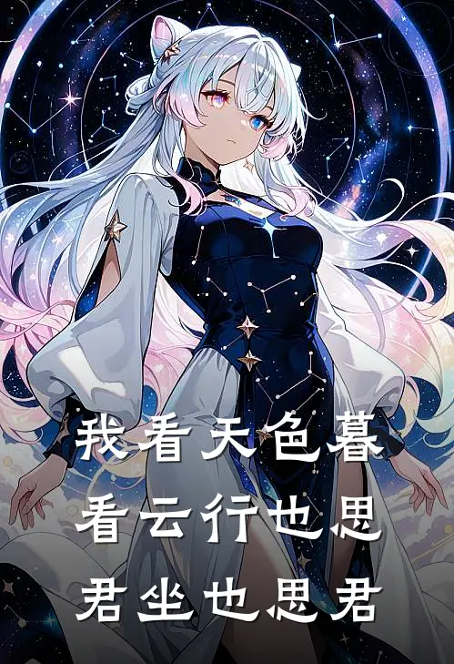 我看天色暮看云行也思君坐也思君