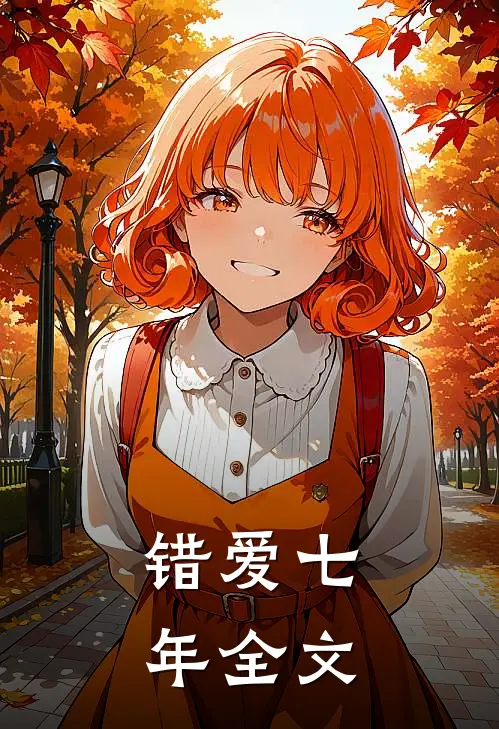 错爱七年全文