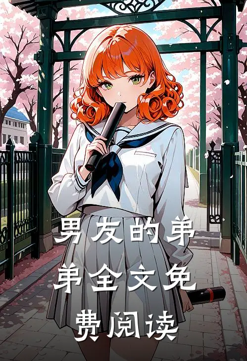 男友的弟弟全文免费阅读