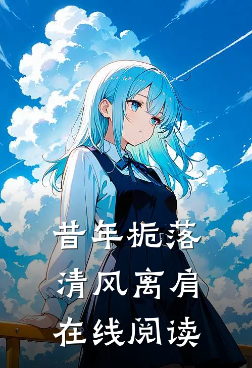 昔年栀落，清风离肩在线阅读