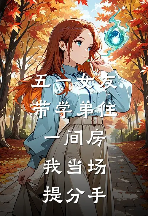 五一女友带学弟住一间房,我当场提分手免费阅读
