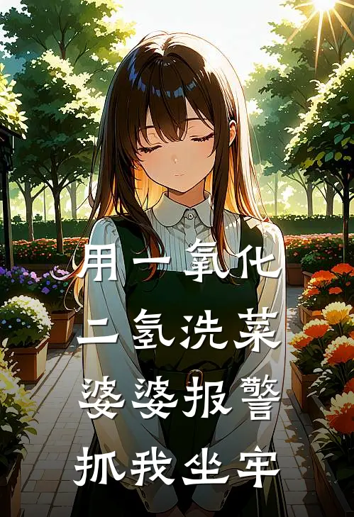 用一氧化二氢洗菜，婆婆报警抓我坐牢