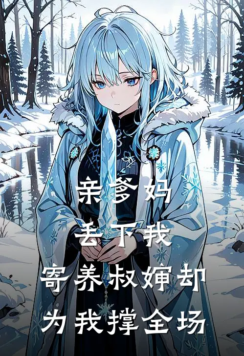 亲爹妈丢下我,寄养叔婶却为我撑全场了