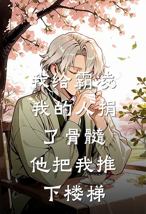 我给霸凌我的人捐了骨髓,他把我推下楼梯犯法吗