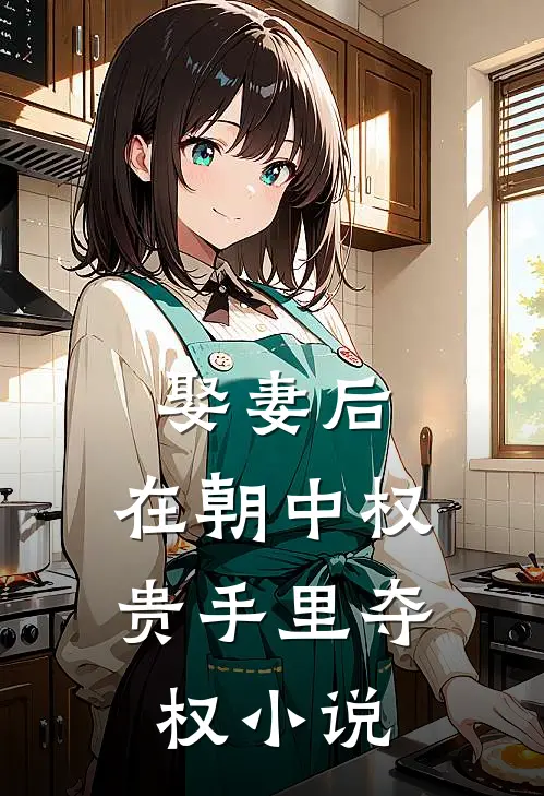 娶妻后,在朝中权贵手里夺权在线阅读