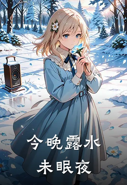 今晚露水未眠夜最后结局