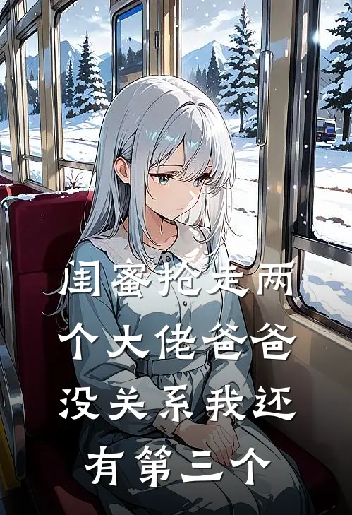 闺蜜抢走两个大佬爸爸,没关系我还有第三个女儿