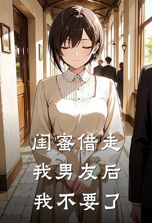 闺蜜借走我男友后，我不要了